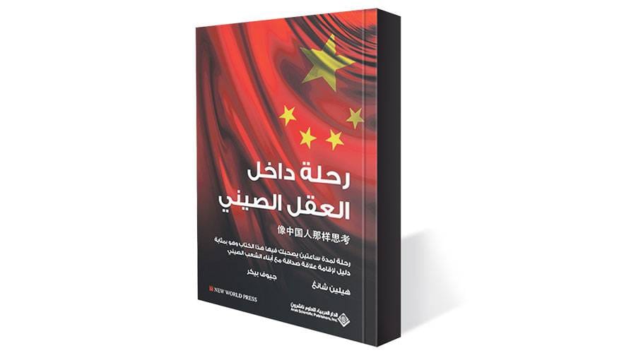 كتاب جديد يقدم «رحلة داخل العقل الصيني»