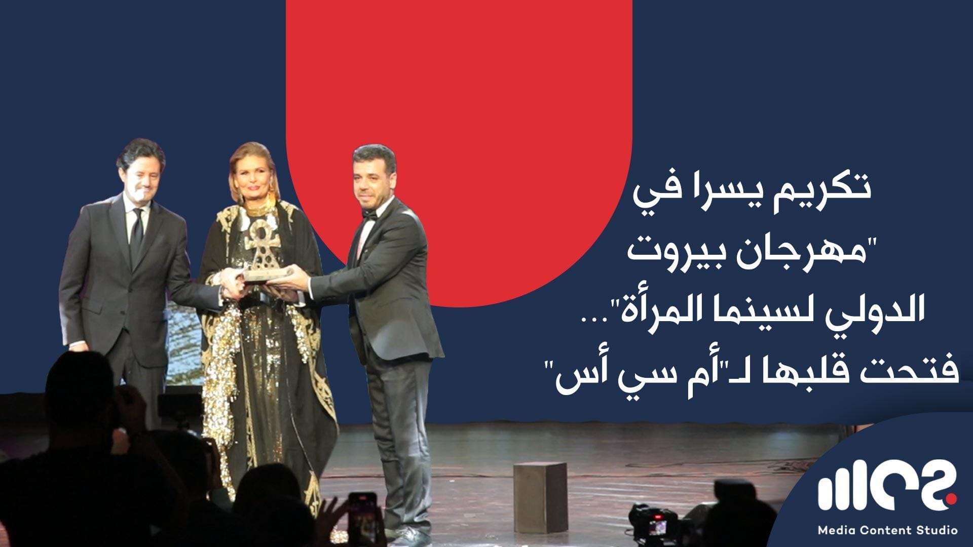 تكريم يسرا في "مهرجان بيروت الدولي "لسينما المرأة… فتحت قلبها لـ "أم سي أس"