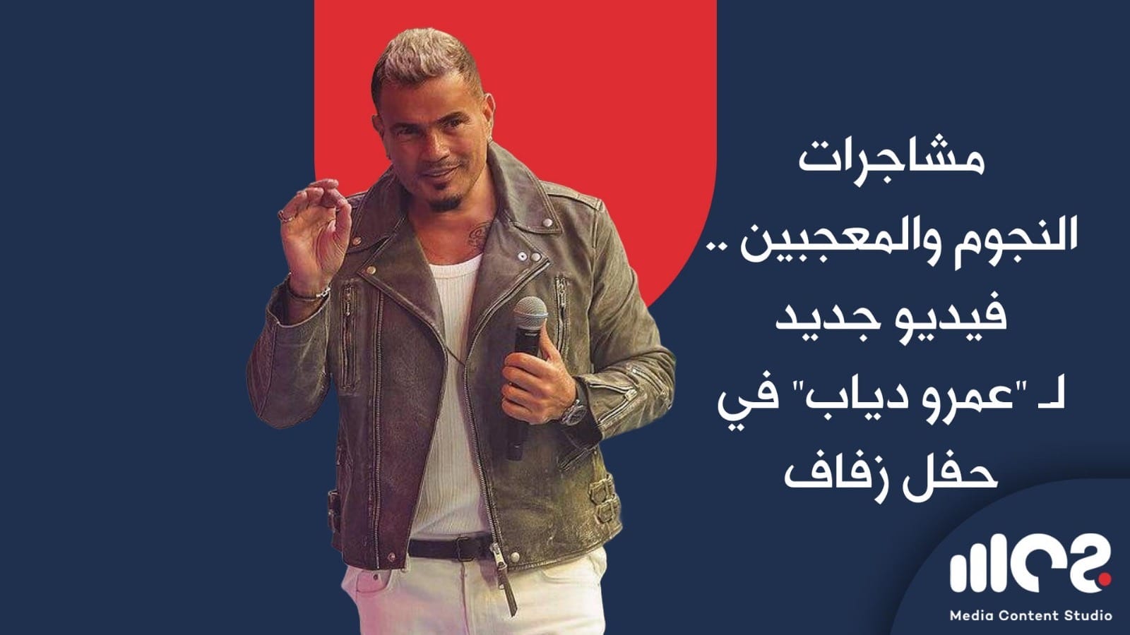 مشاجرات النجوم والمعجبين… فيديو جديد لـ عمرو دياب في حفل زفاف