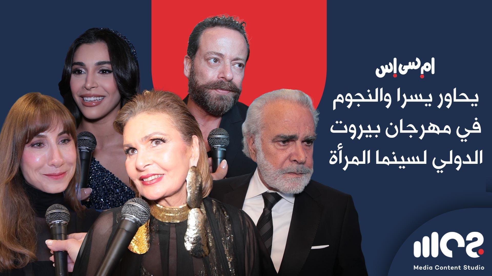 "إم سي أس" تحاور يسرا ونجوم مهرجان بيروت الدولي لسينما المرأة