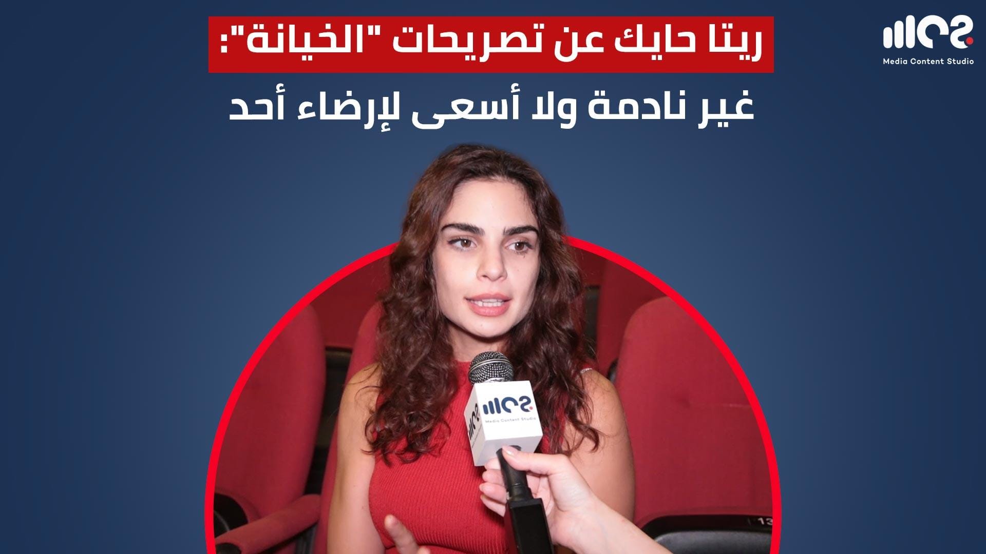 ريتا حايك عن تصريحات الخيانة: لست نادمة ولا أسعى لإرضاء أحد