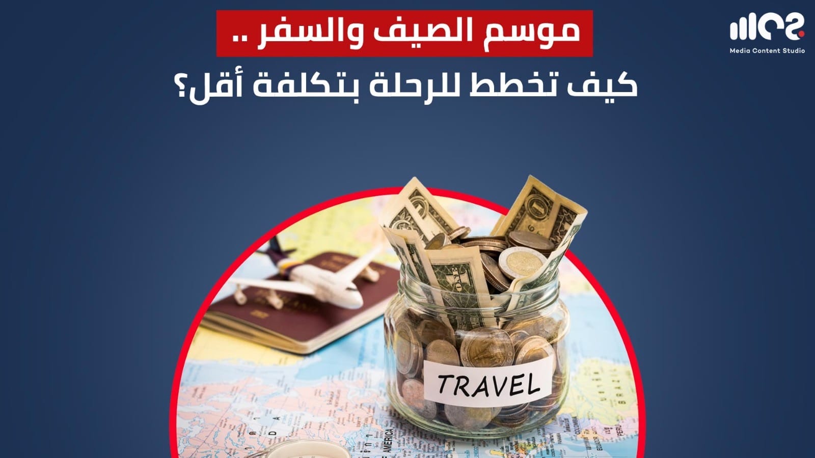 موسم الصيف والسفر.. كيف تخطط للرحلة بتكلفة أقل؟