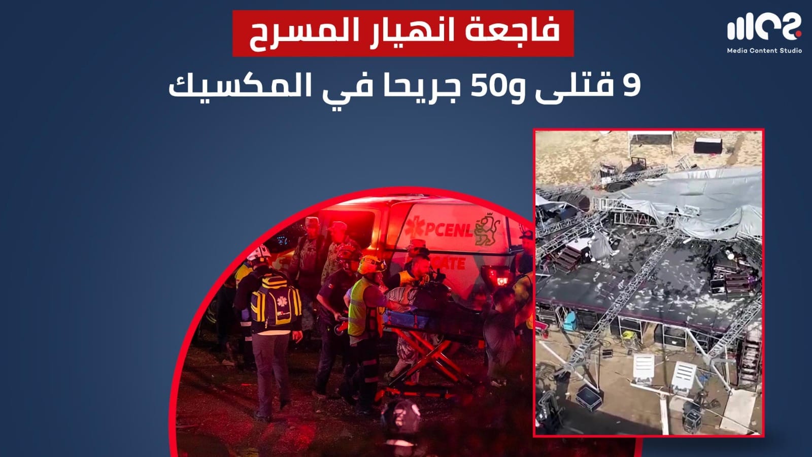 فاجعة انهيار المسرح 9 قتلى و50 جريحا في المكسيك