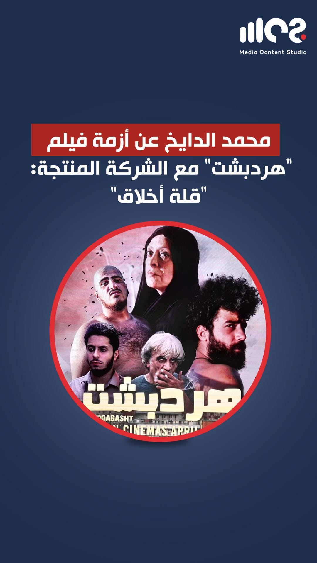 محمد الدايخ عن أزمة فيلم هردبشت مع الشركة المنتجة: قلة أخلاق