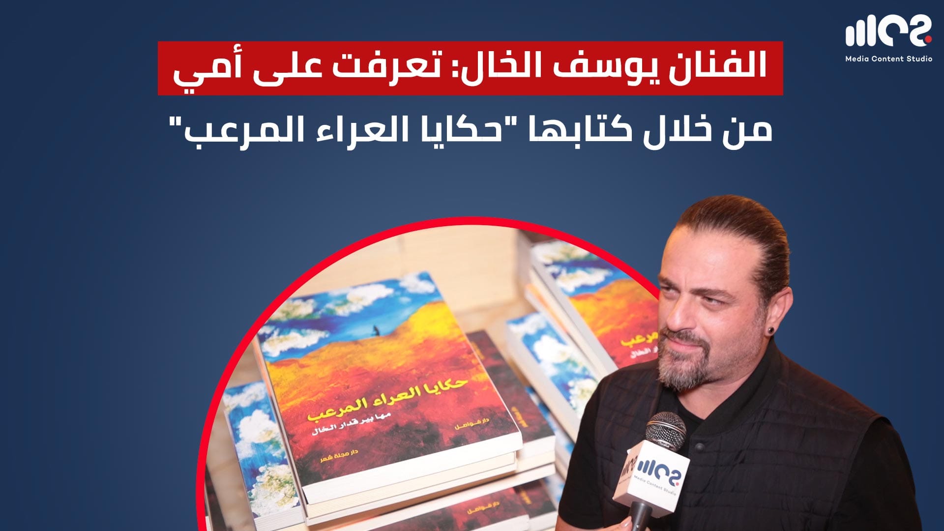 يوسف الخال: تعرّفت على أمي من خلال كتابها "حكايا العراء المرعب"