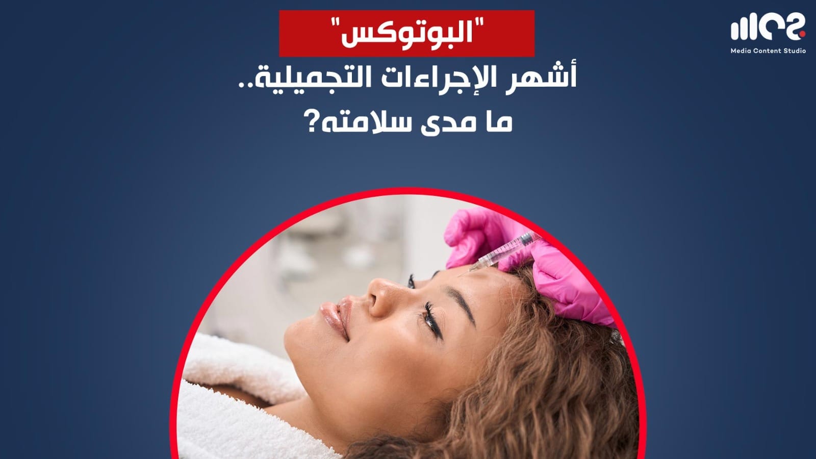 البوتوكس أشهر الإجراءات التجميلية ما مدى سلامته