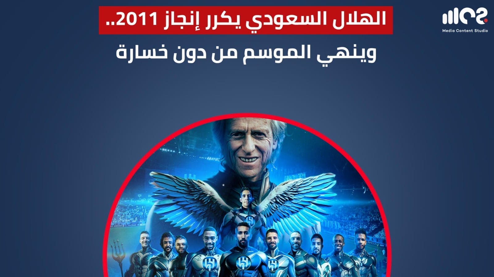 ‎الهلال السعودي يكرر إنجاز 2011.. وينهي الموسم من دون خسارة