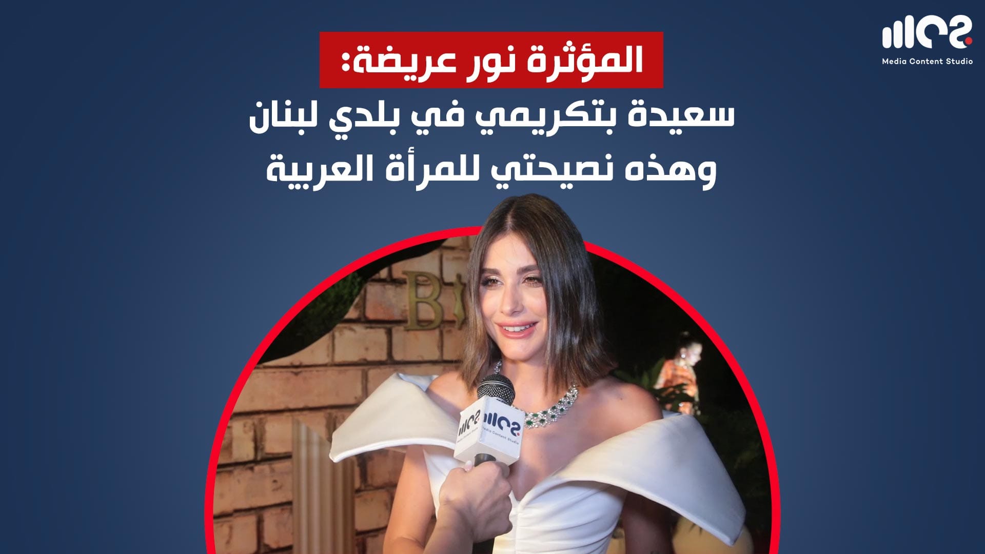 المؤثرة نور عريضة: سعيدة بتكريمي في بلدي لبنان وهذه نصيحتي للمرأة العربية