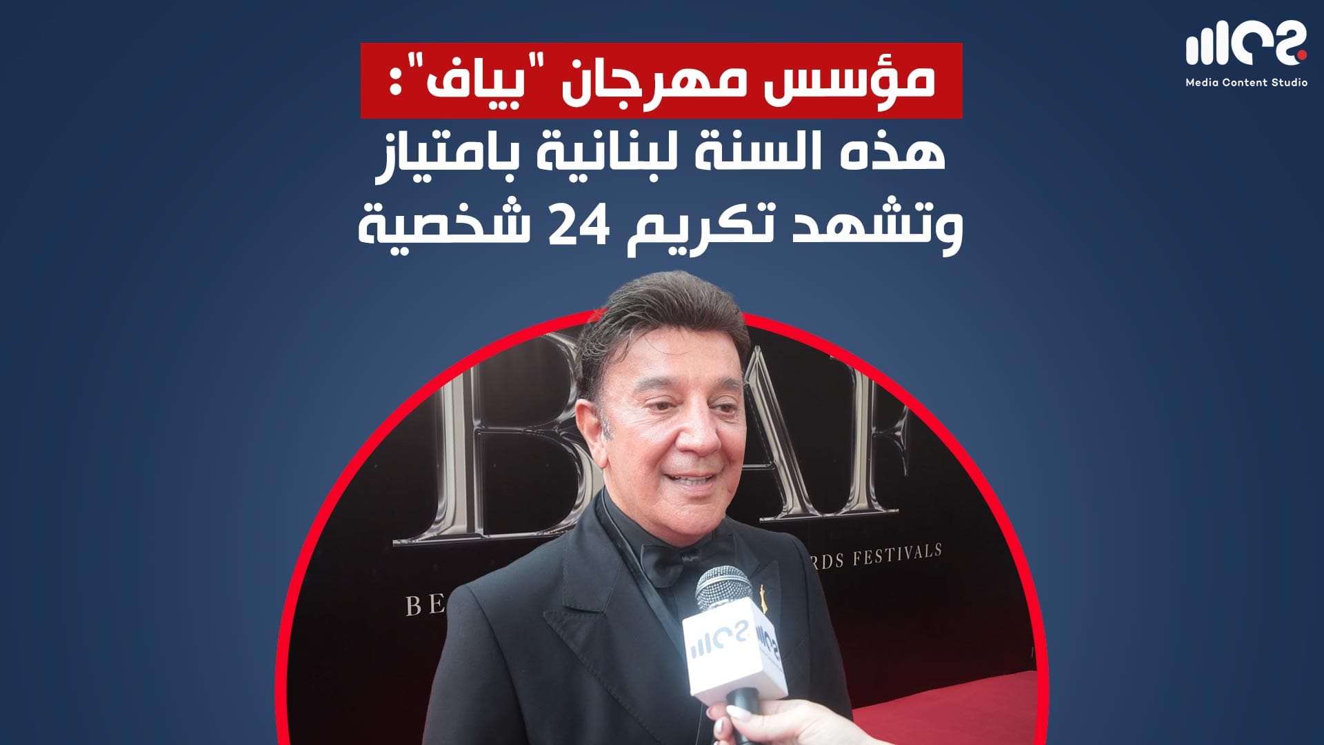 مؤسس مهرجان بياف هذه السنة لبنانية بامتياز وتشهد تكريم 24 شخصية