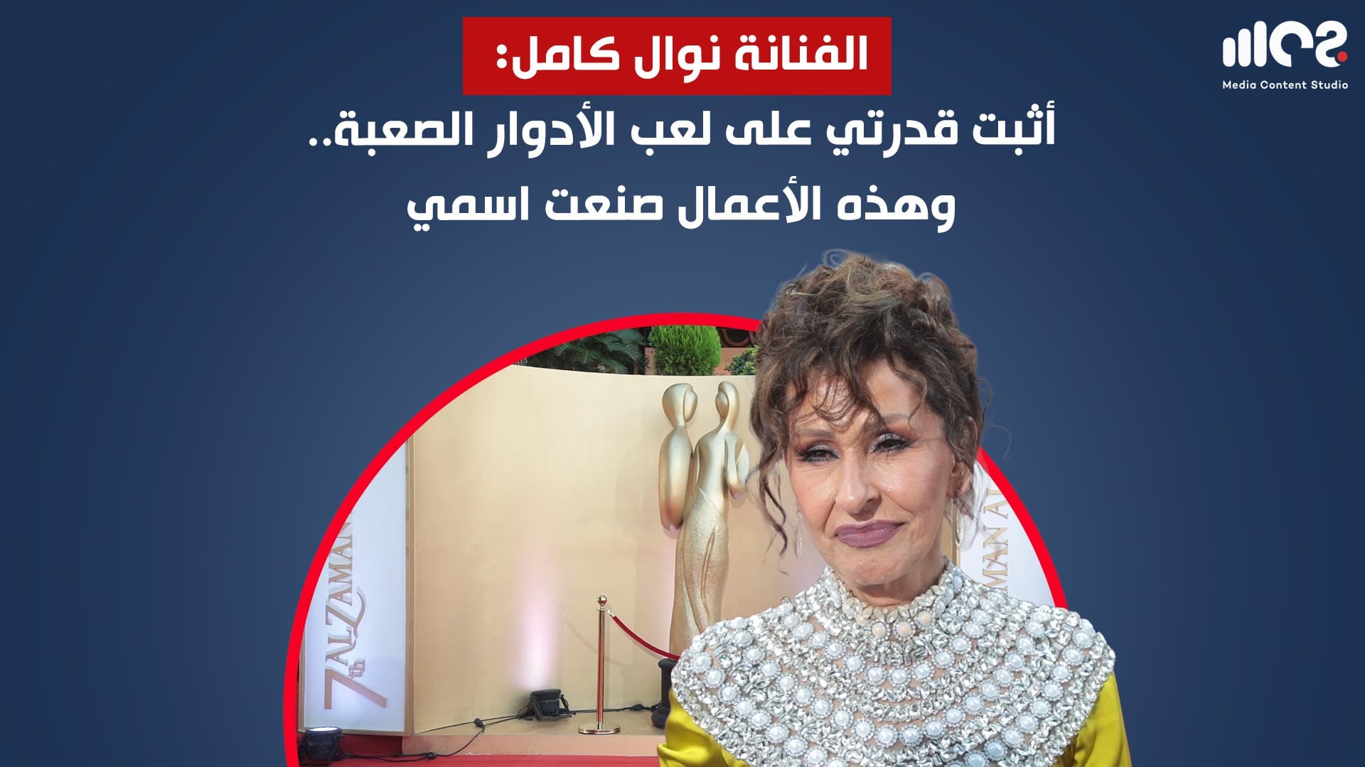 الفنانة نوال كامل: أثبت قدرتي على لعب الأدوار الصعبة