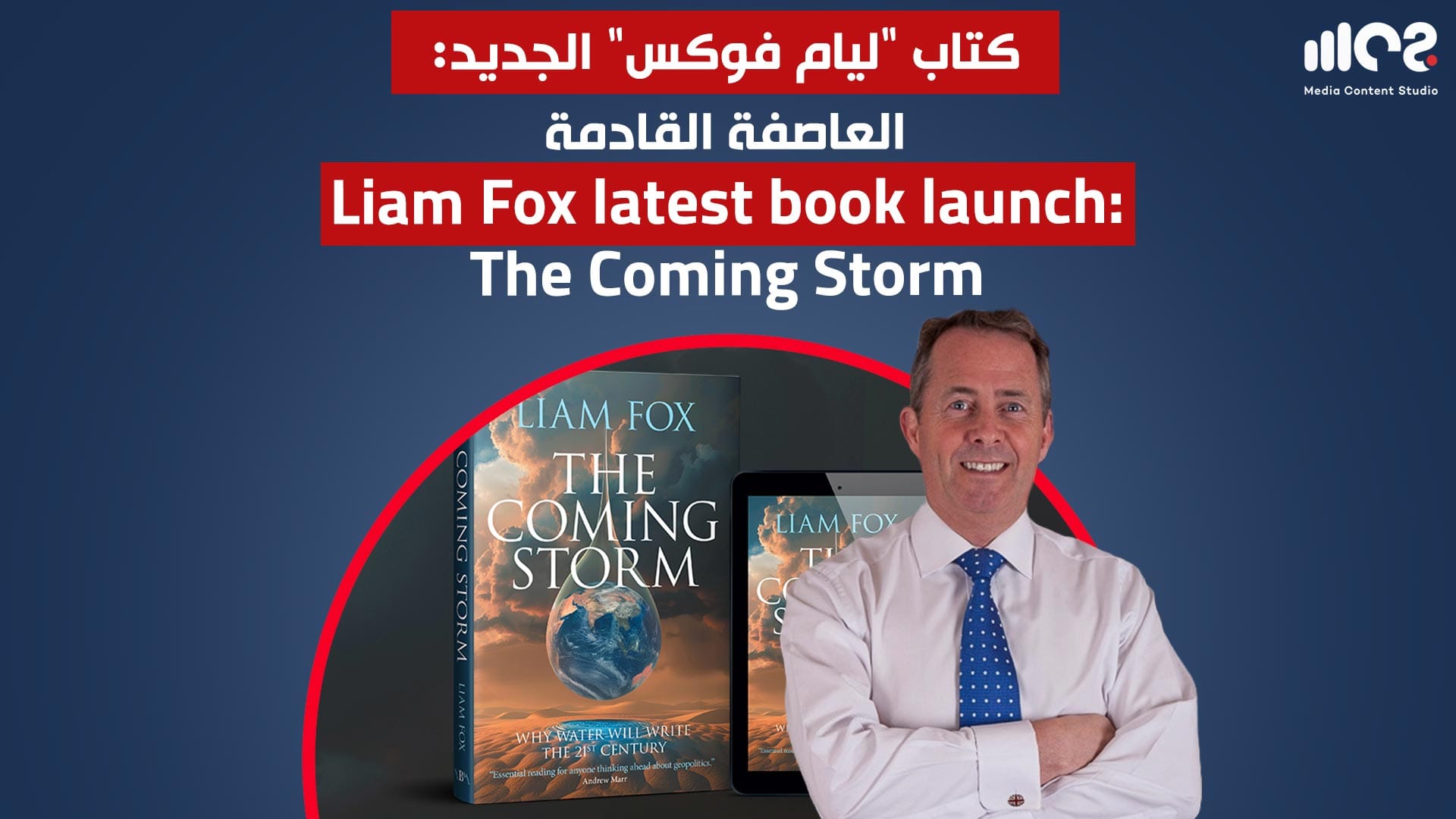كتاب "ليام فوكس" الجديد: العاصفة القادمة