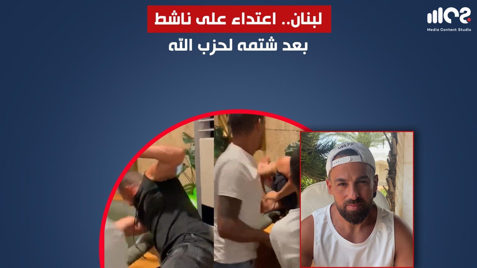 لبنان: اعتداء على ناشط بعد شتمه لحزب الله