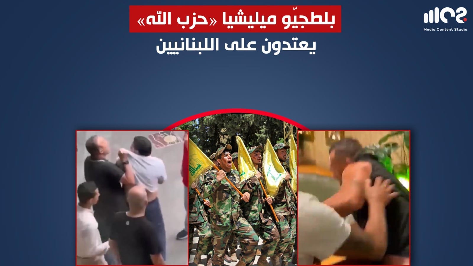 بلطجيّو ميليشيا «حزب الله» يعتدون على اللبنانيين