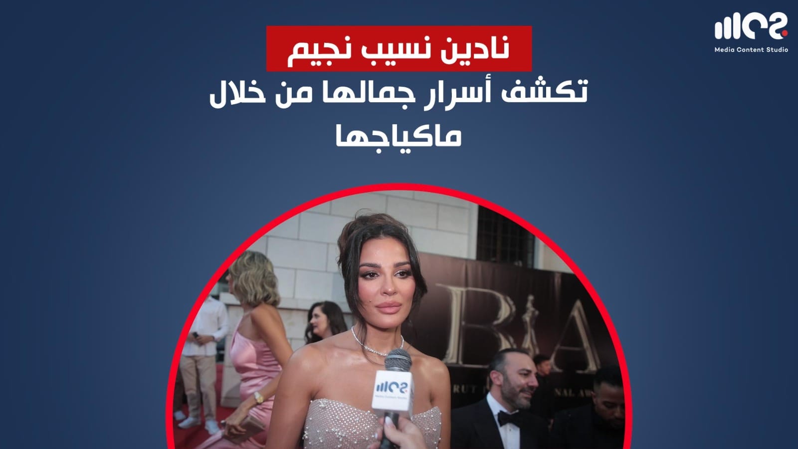 نادين نسيب نجيم: تكشف أسرار جمالها من خلال ماكياجها