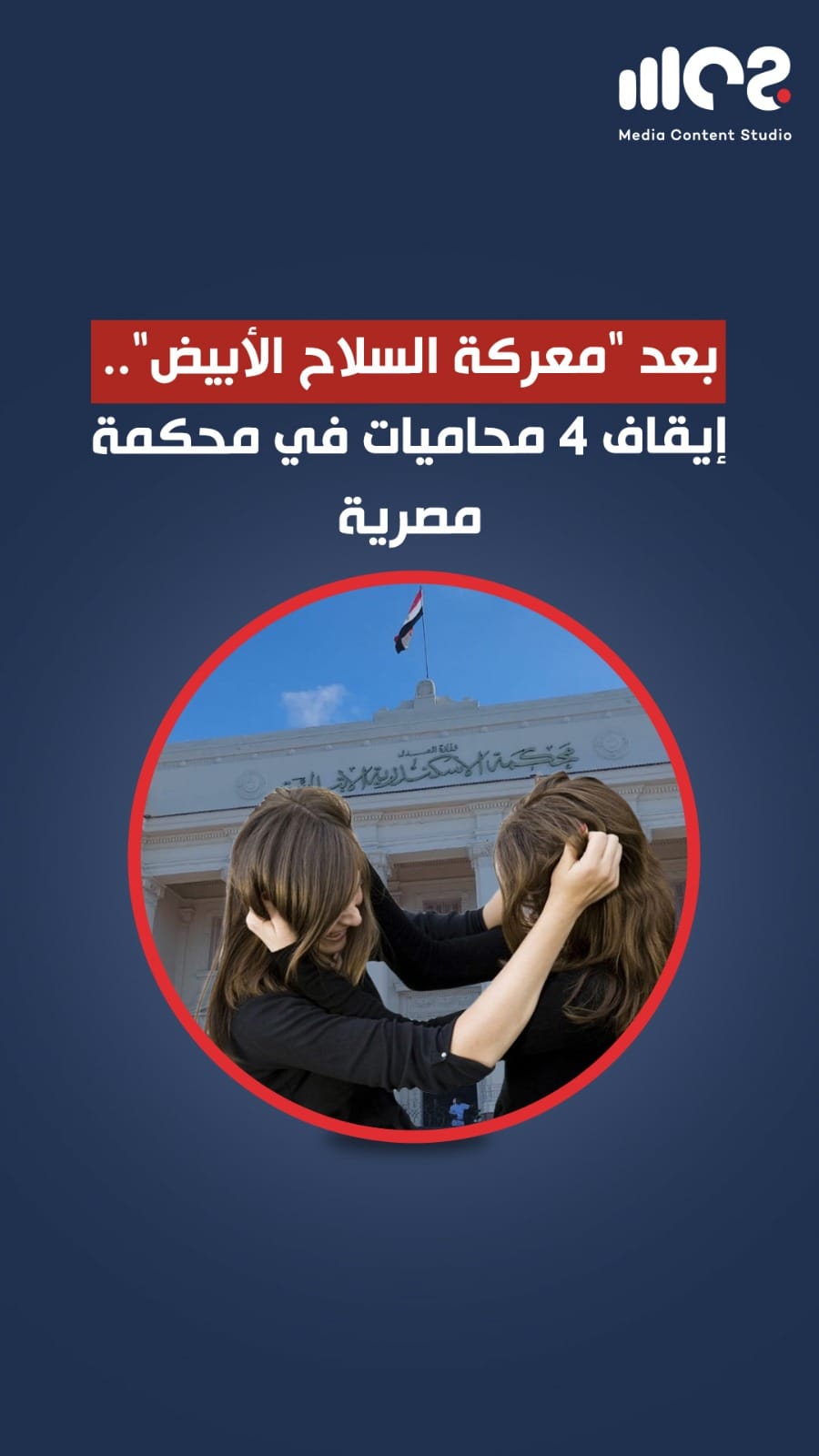 بعد معركة السلاح الأبيض.. إيقاف 4 محاميات في محكمة مصرية