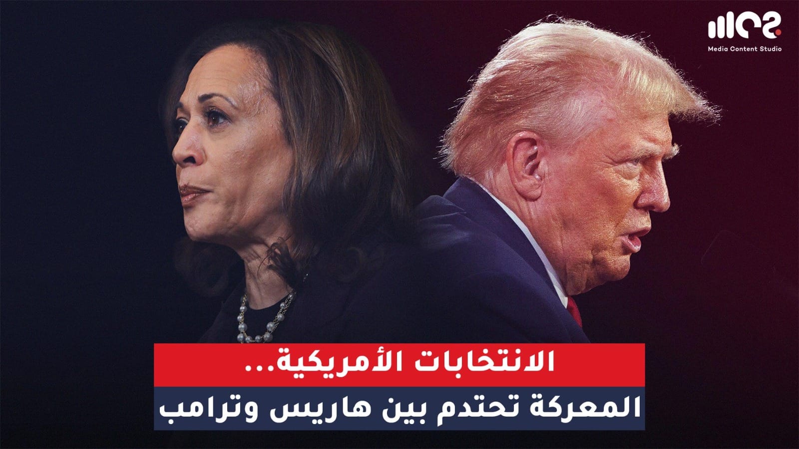 الانتخابات الأميريكية... المعركة تحتدم بين هاريس و ترامب