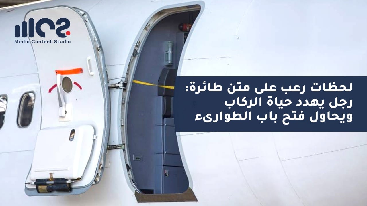 لحظات رعب على متن طائرة: رجل يهدد حياة الركاب ويحاول فتح باب الطوارىء