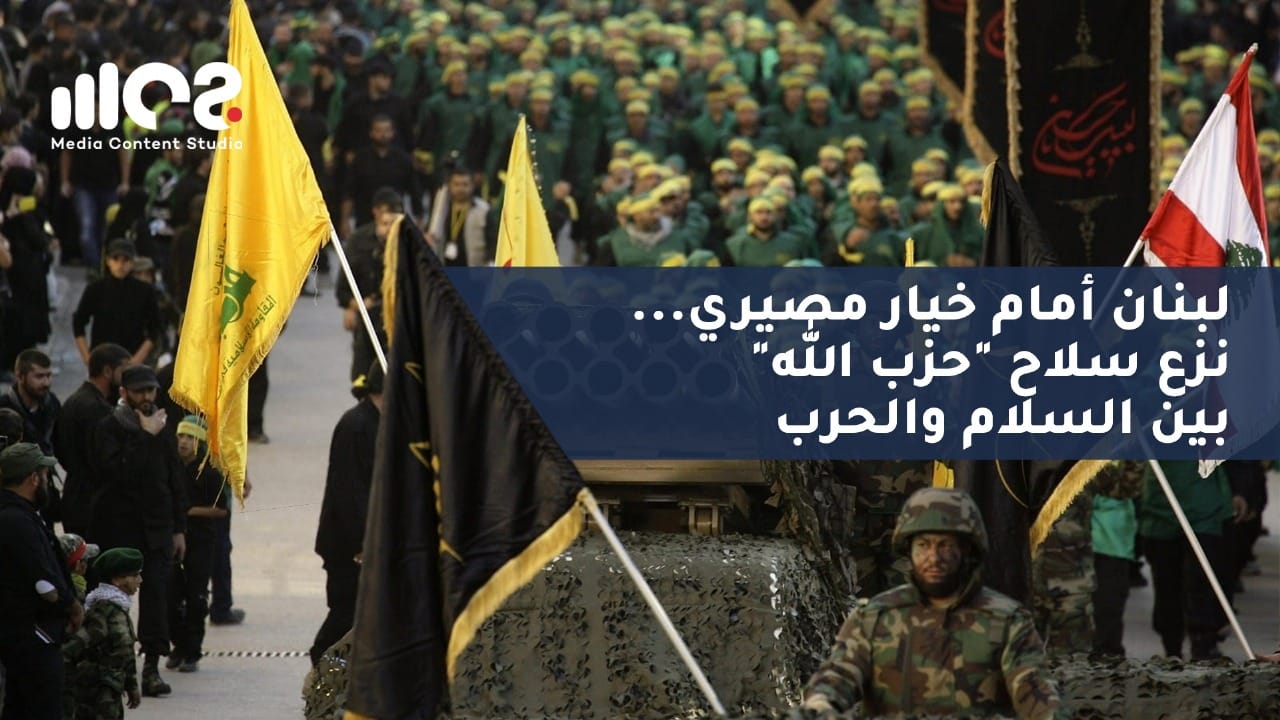 لبنان أمام خيار مصيري... نزع سلاح "حزب الله" بين السلام والحرب