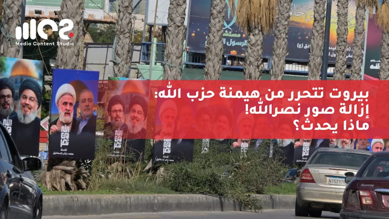 بيروت تتحرر من هيمنة "حزب الله": إزالة صور نصرالله! ماذا يحدث؟