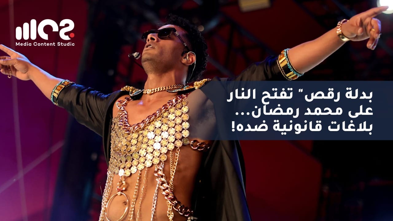 بدلة رقص تفتح النار على محمد رمضان... بلاغات قانونية ضده!