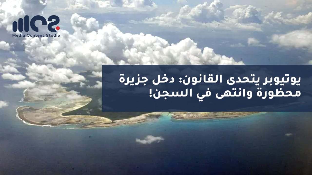يوتيوبر يتحدى القانون: دخل جزيرة محظورة وانتهى في السجن!