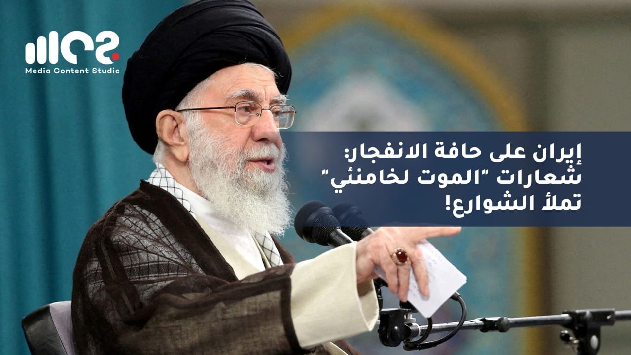إيران على حافة الانفجار: شعارات "الموت لخامنئي" تملأ الشوارع!
