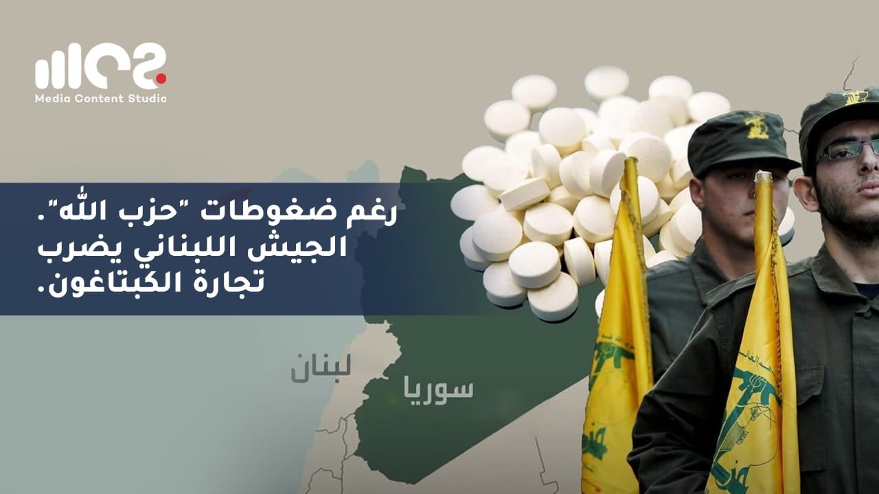 رغم ضغوطات "حزب الله"..  الجيش اللبناني يضرب تجارة الكبتاغون
