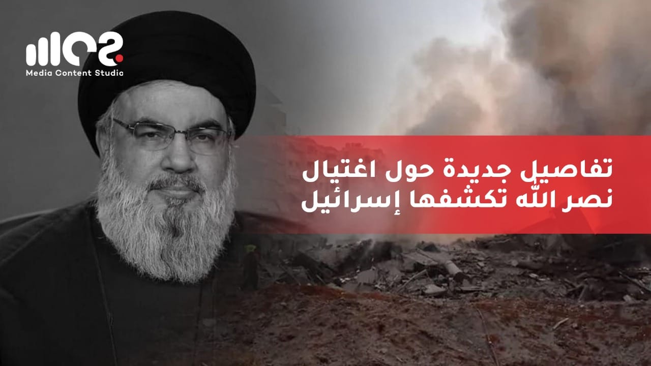 تفاصيل جديدة حول اغتيال نصر الله تكشفها إسرائيل