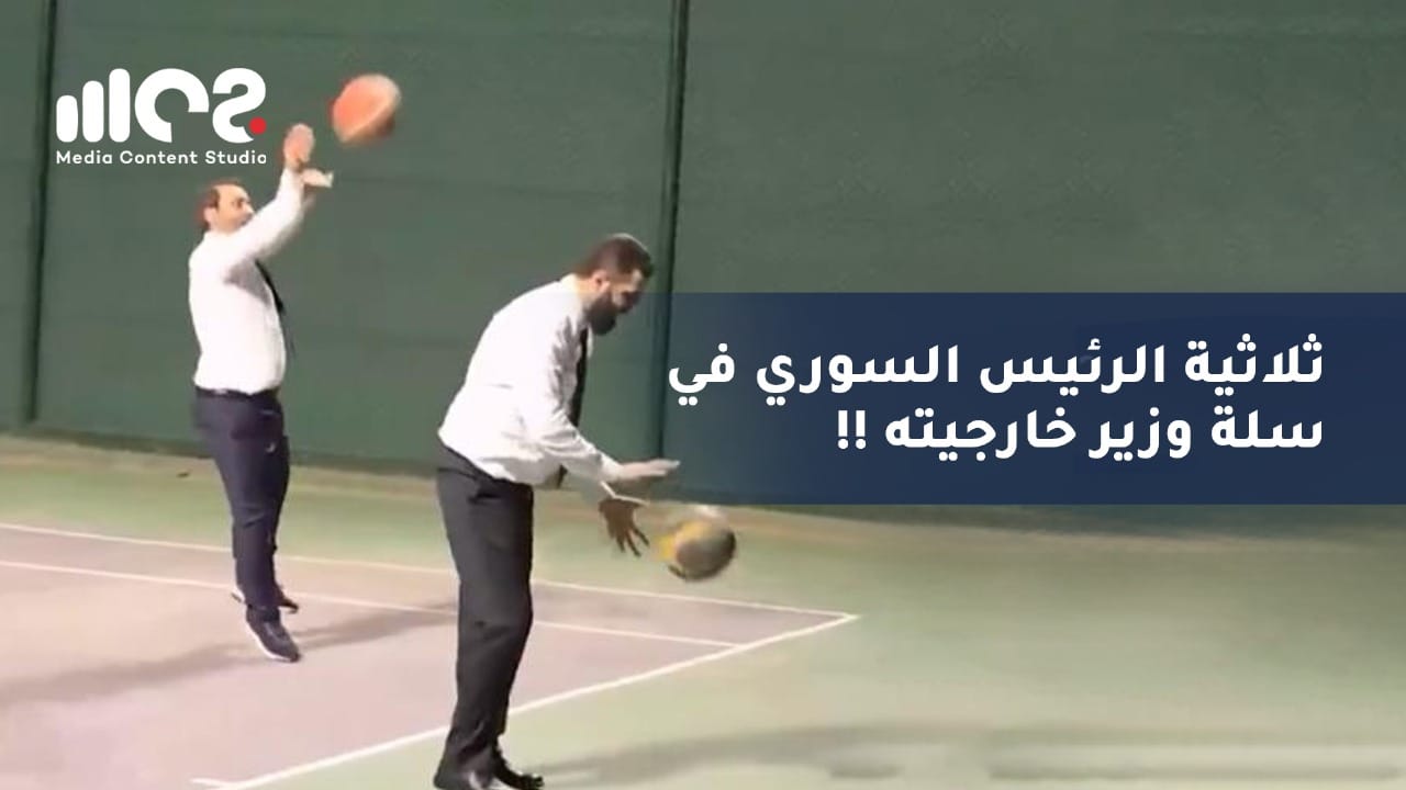 ثلاثية الرئيس السوري في سلة وزير خارجيته !!