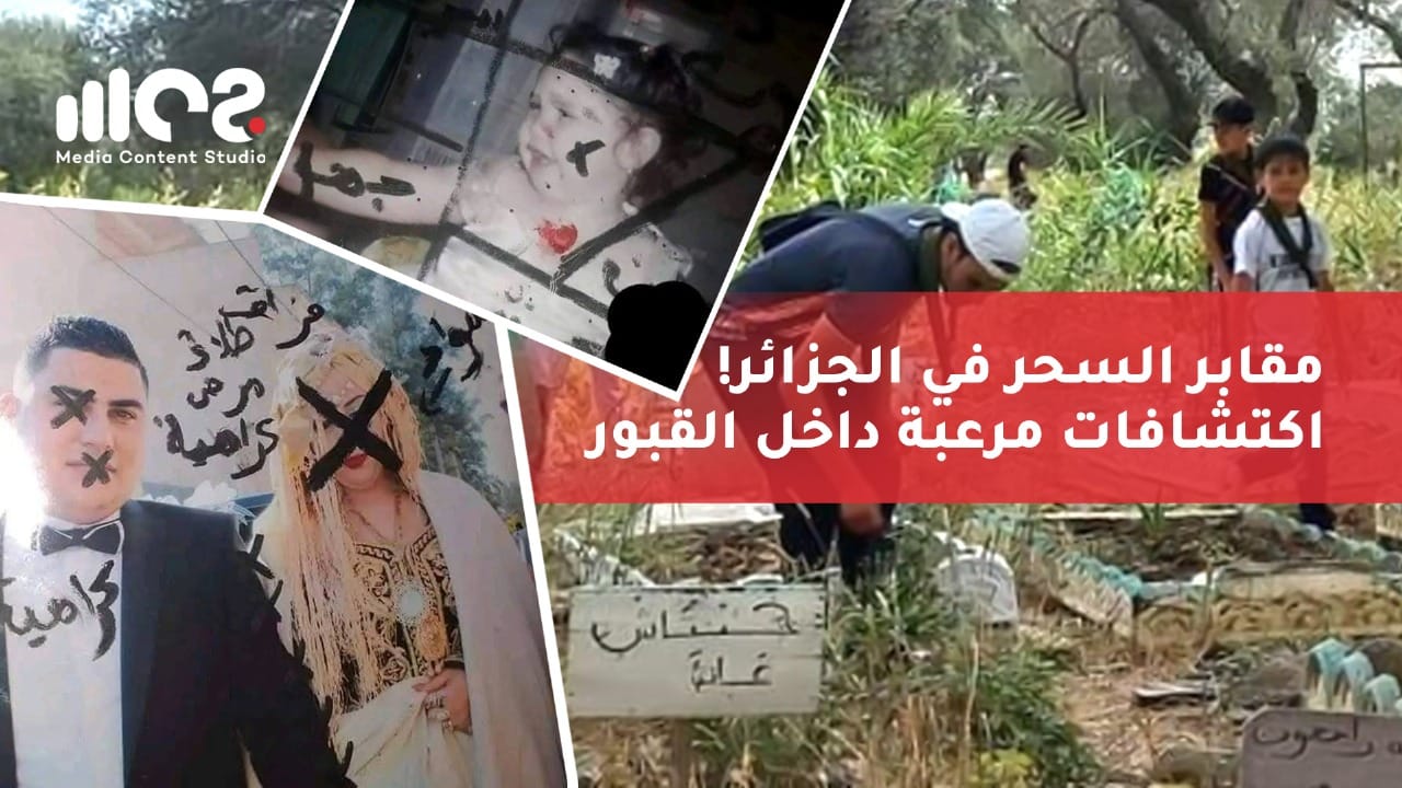 مقابر السحر في الجزائر! اكتشافات مرعبة داخل القبور