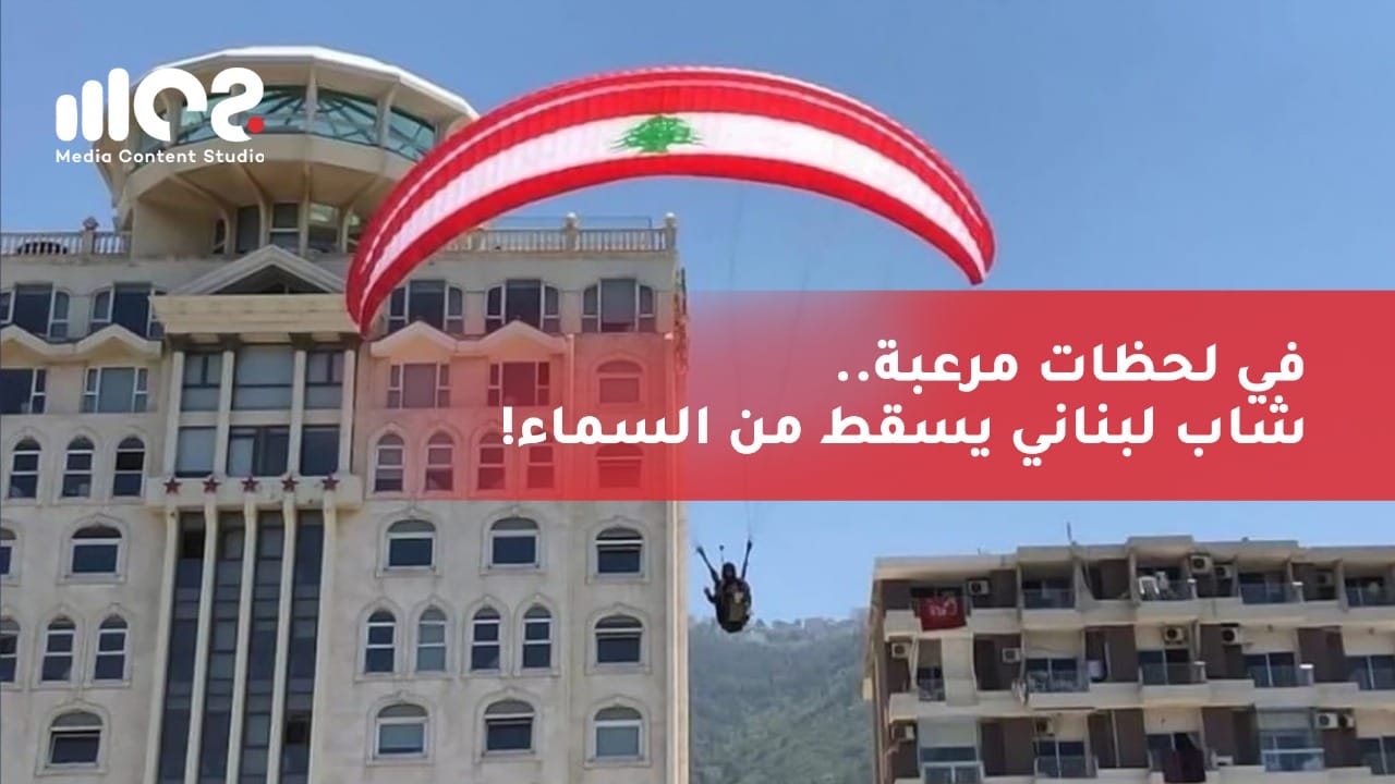 في لحظات مرعبة.. شاب لبناني يسقط من السماء!