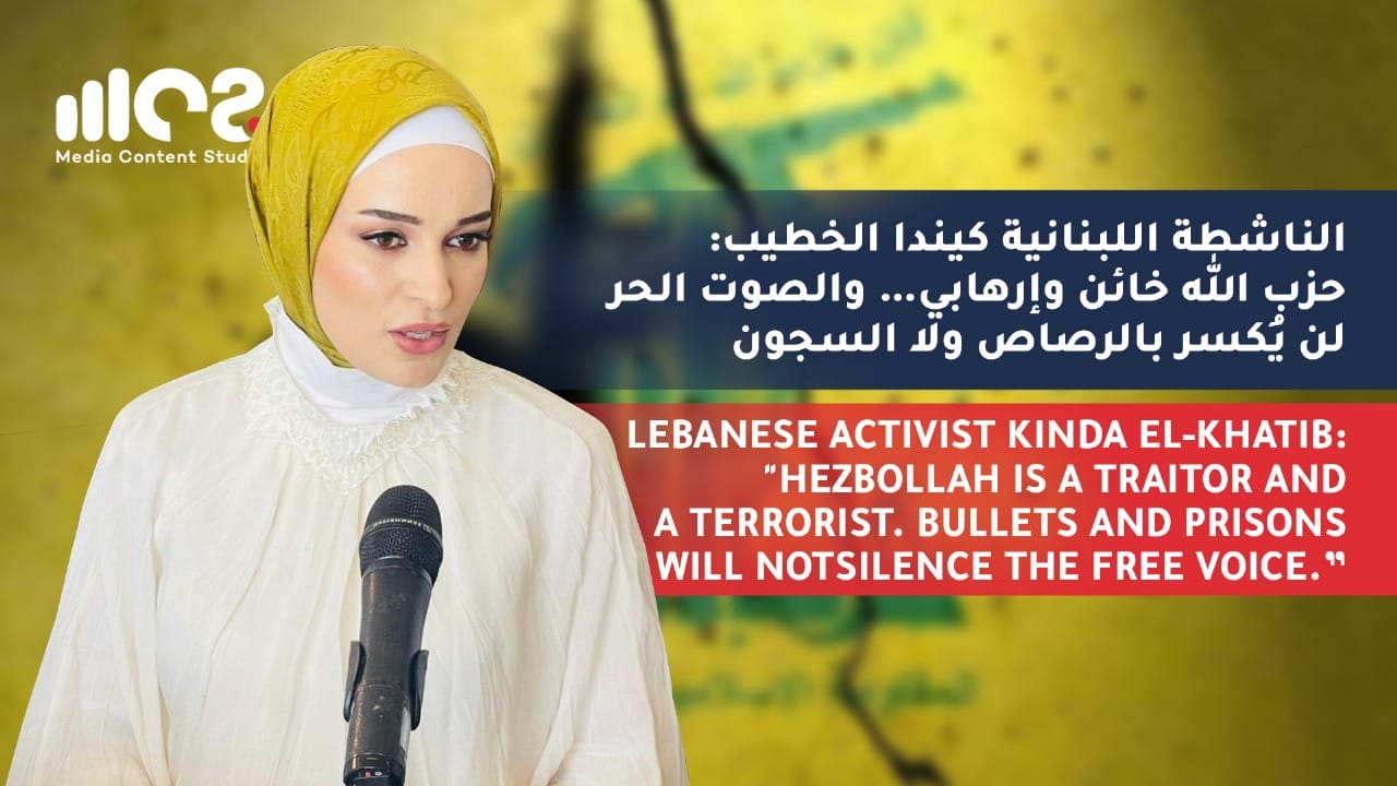 الناشطة اللبنانية كيندا الخطيب: حزب الله خائن وإرهابي… والصوت الحر لن يُكسر بالرصاص ولا السجون