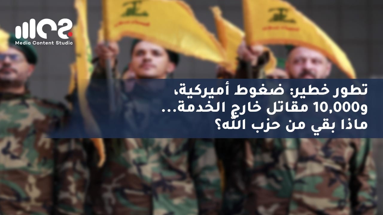 تطور خطير: ضغوط أميركية، و10000 مقاتل خارج الخدمة.. ماذا بقي من حزب الله
